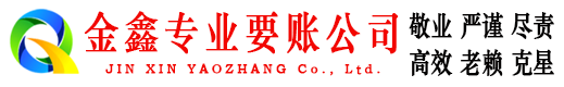 宣武金鑫追债公司